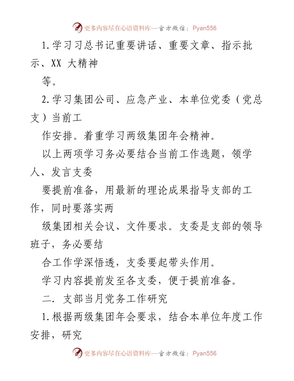 [工作方案] 党支部会议 - 党支部“三会一课”工作建议方案.docx_第2页
