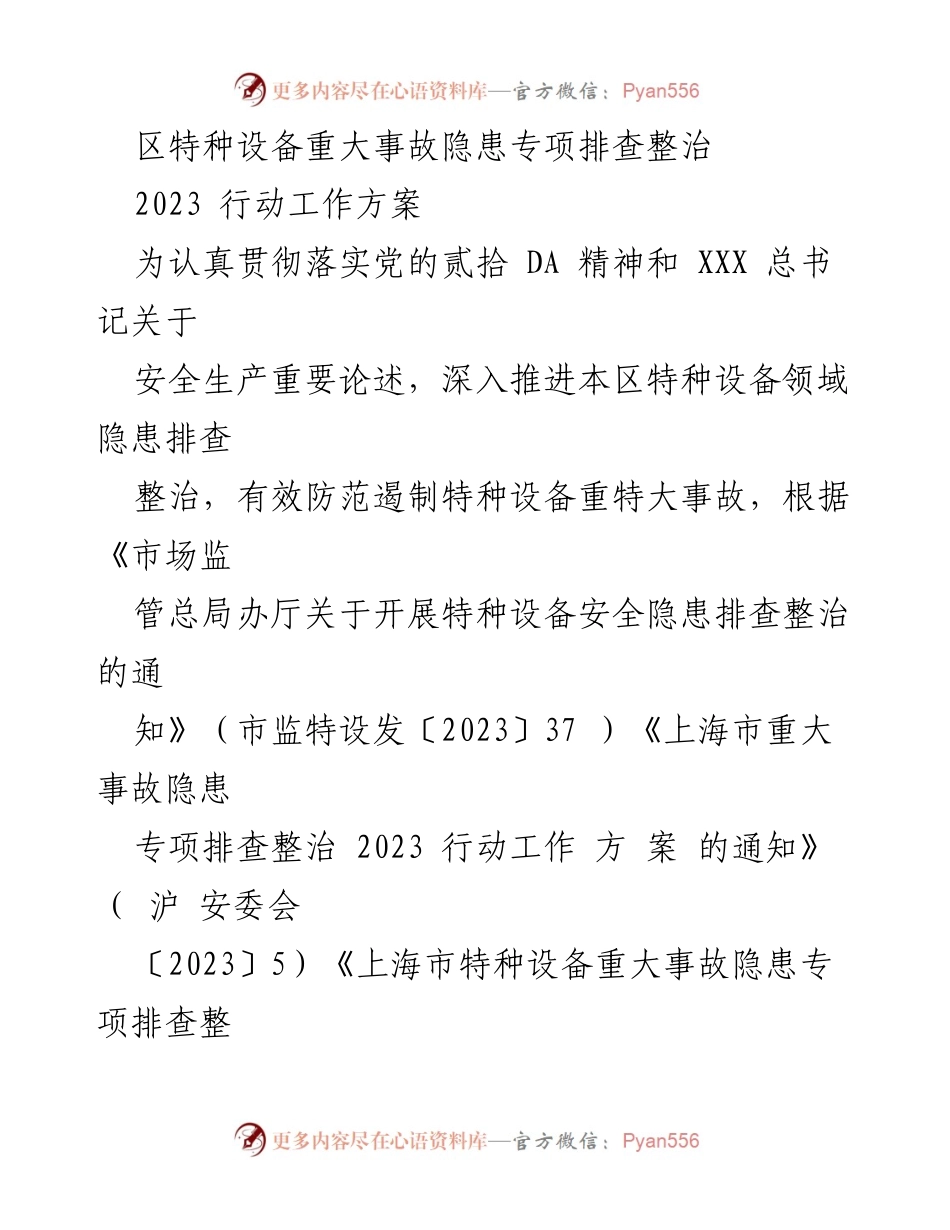 [工作方案] 特种设备安全 - 2023年特种设备重大事故隐患专项排查整治行动方案.docx_第1页