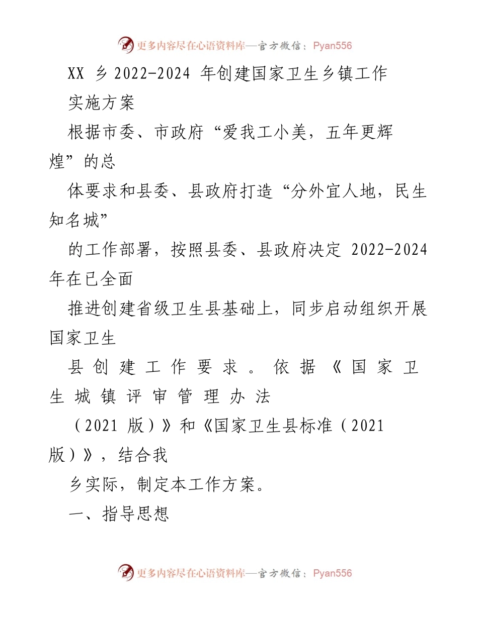 [工作方案] 创建国家卫生乡镇 - XX乡2022-2024年国家卫生乡镇创建工作实施方案.docx_第1页