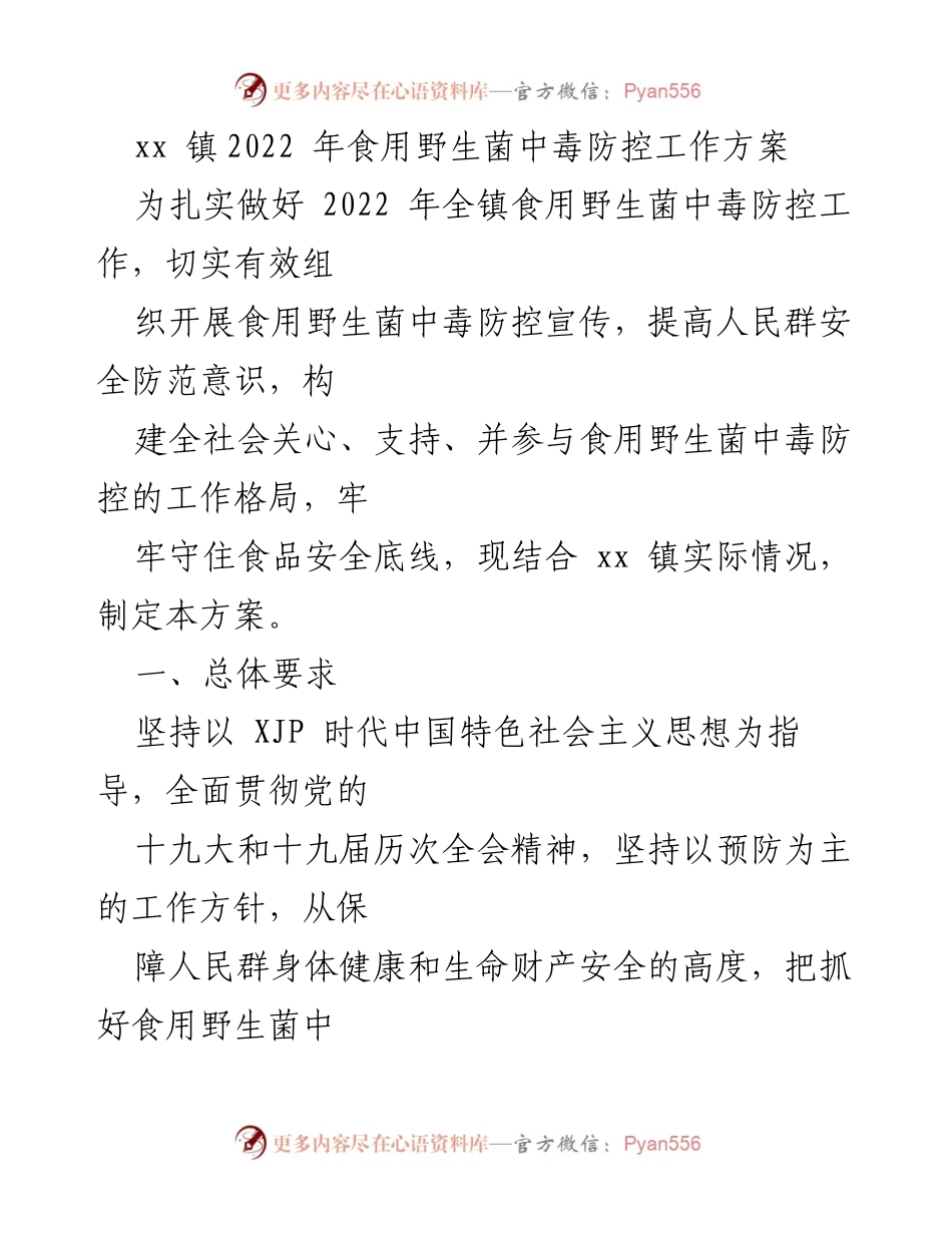 [工作方案] 食品安全 - 2022年xx镇食用野生菌中毒防控工作方案.docx_第1页