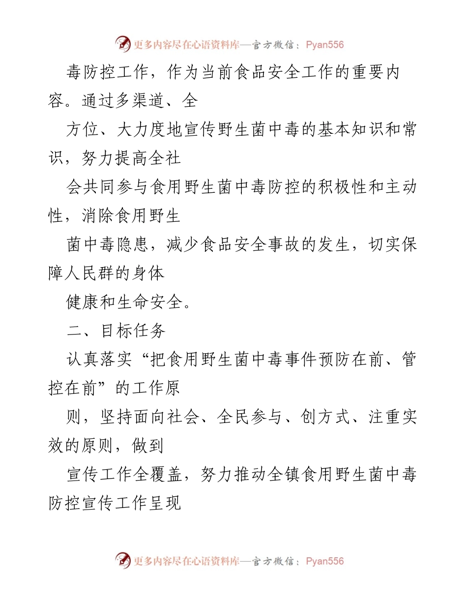 [工作方案] 食品安全 - 2022年xx镇食用野生菌中毒防控工作方案.docx_第2页