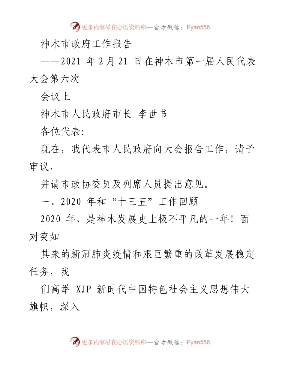 [工作报告] 政府会议 - 神木市2020年工作总结及“十四五”发展展望.docx_第1页