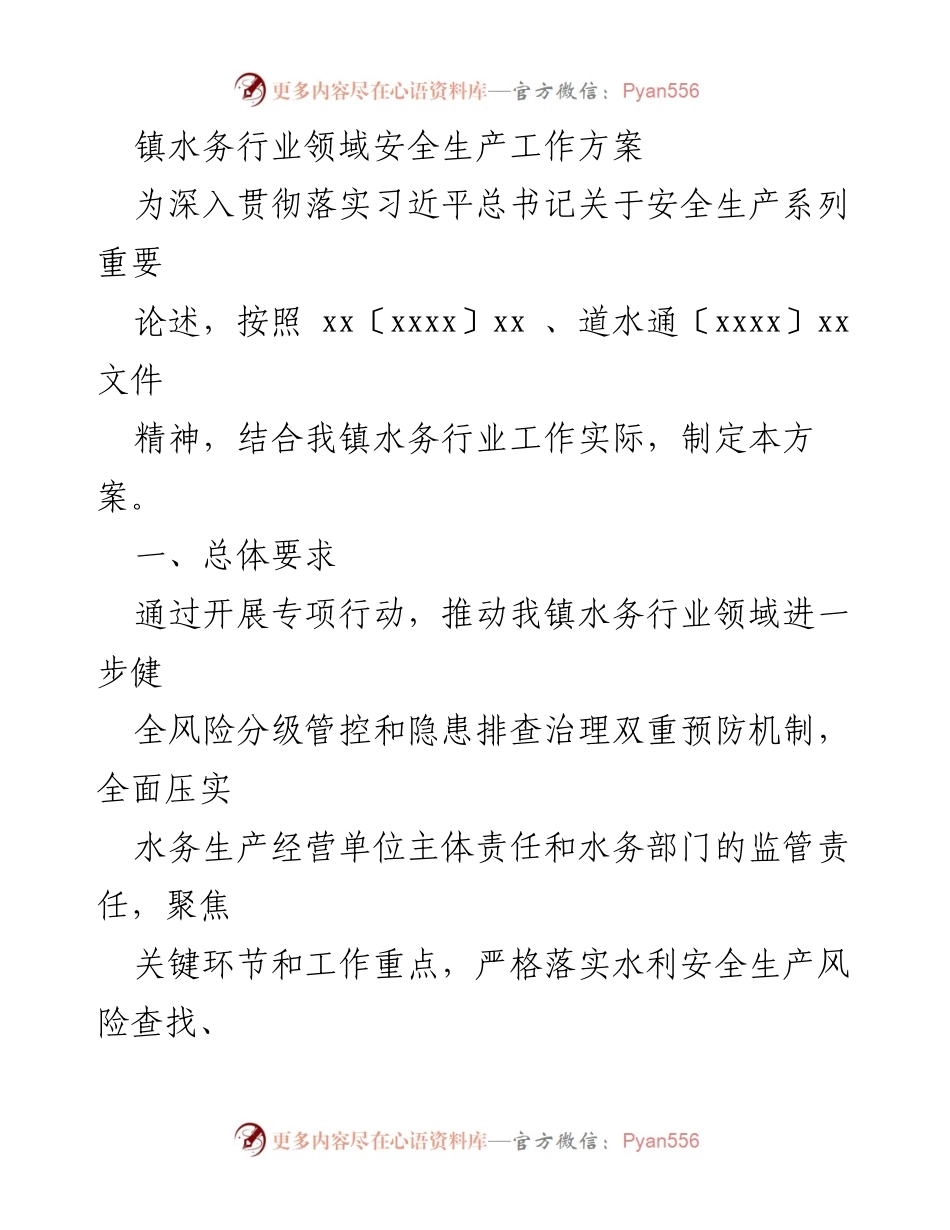 [工作方案] 水务行业安全生产 - 镇水务行业领域安全生产工作方案.docx_第1页