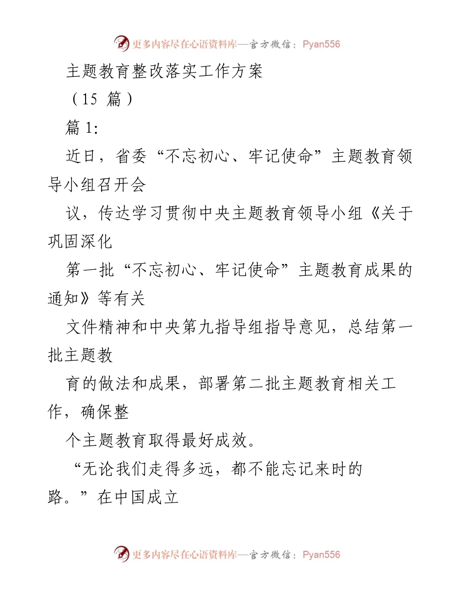 [工作方案] 主题教育 - 深化“不忘初心、牢记使命”主题教育整改落实工作方案.docx_第1页