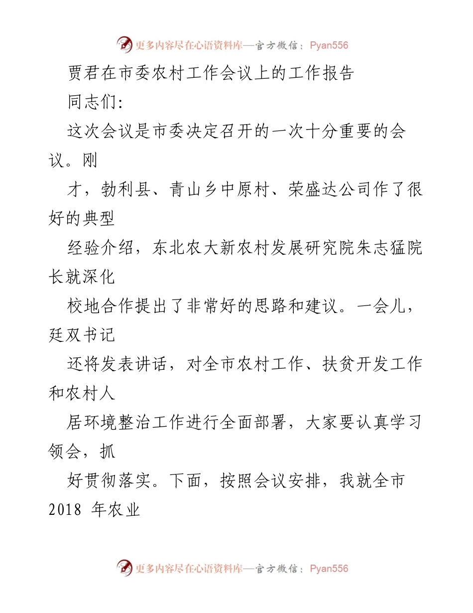 [工作报告] 市委农村工作会议 - 2018年全市农业农村工作总结与2019年重点工作安排.docx_第1页