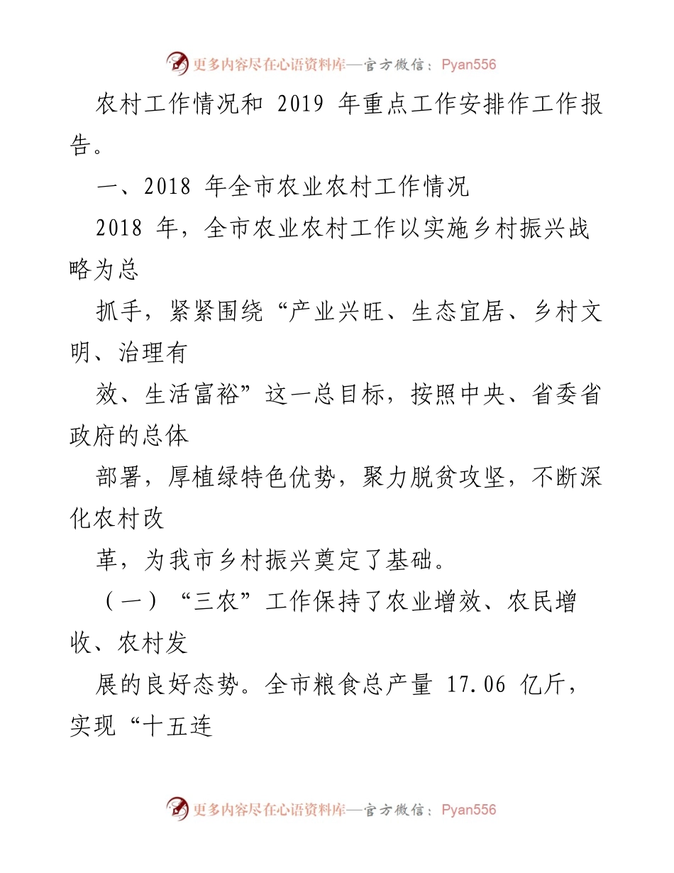 [工作报告] 市委农村工作会议 - 2018年全市农业农村工作总结与2019年重点工作安排.docx_第2页