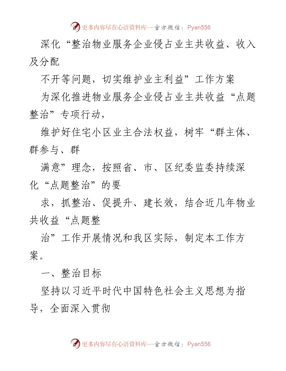 [工作方案] 物业管理专项整治 - 深化物业服务企业侵占业主共收益问题的整治方案.docx_第1页