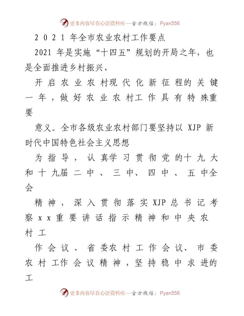 [工作要点] 2021年全市农业农村工作 - 2021年农业农村工作要点与实施策略.docx_第1页