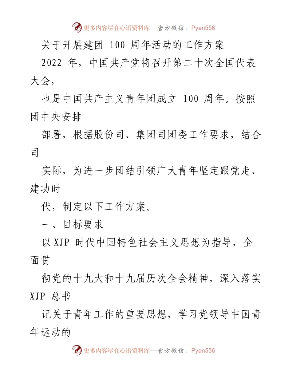 [工作方案] 建团100周年活动 - 建团100周年系列活动工作方案.docx_第1页