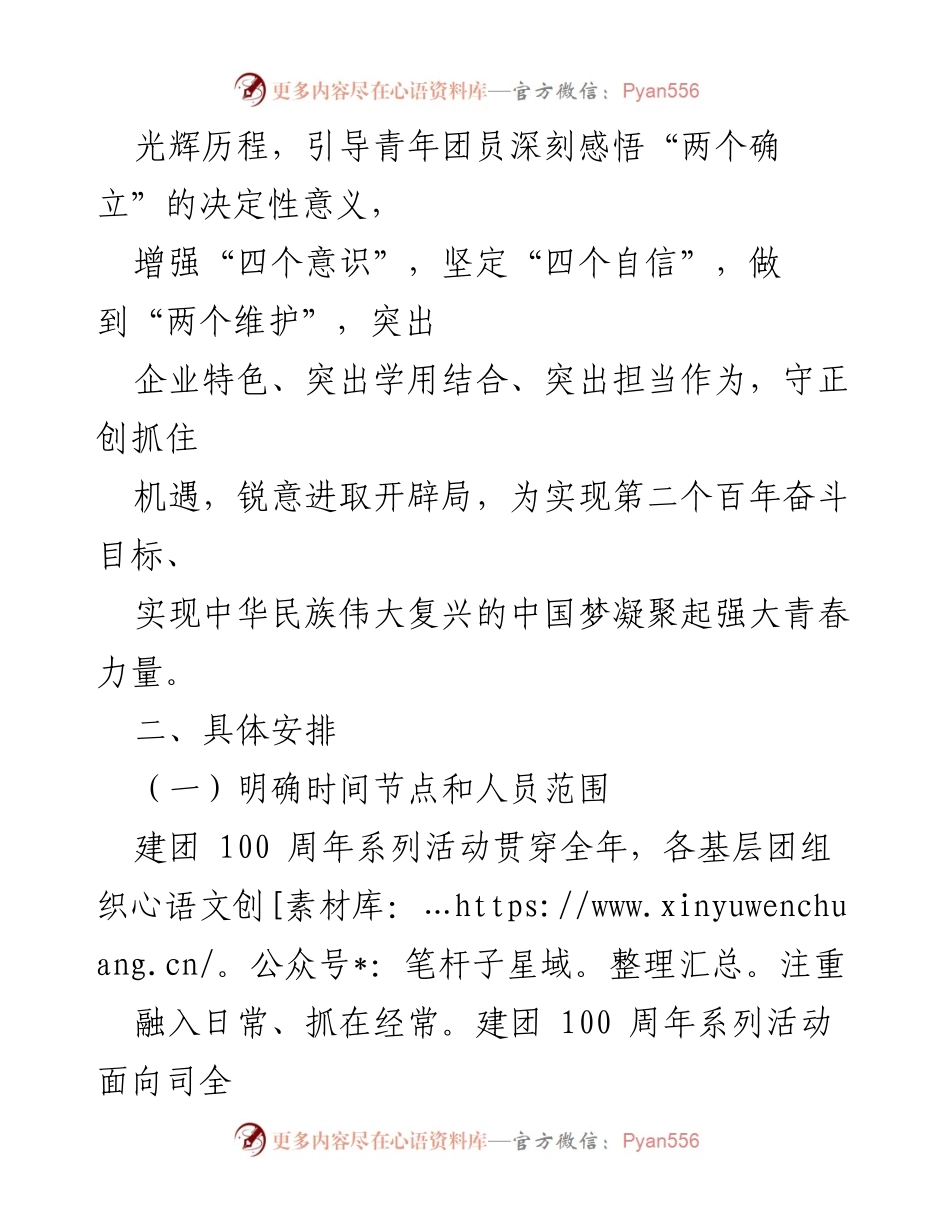 [工作方案] 建团100周年活动 - 建团100周年系列活动工作方案.docx_第2页