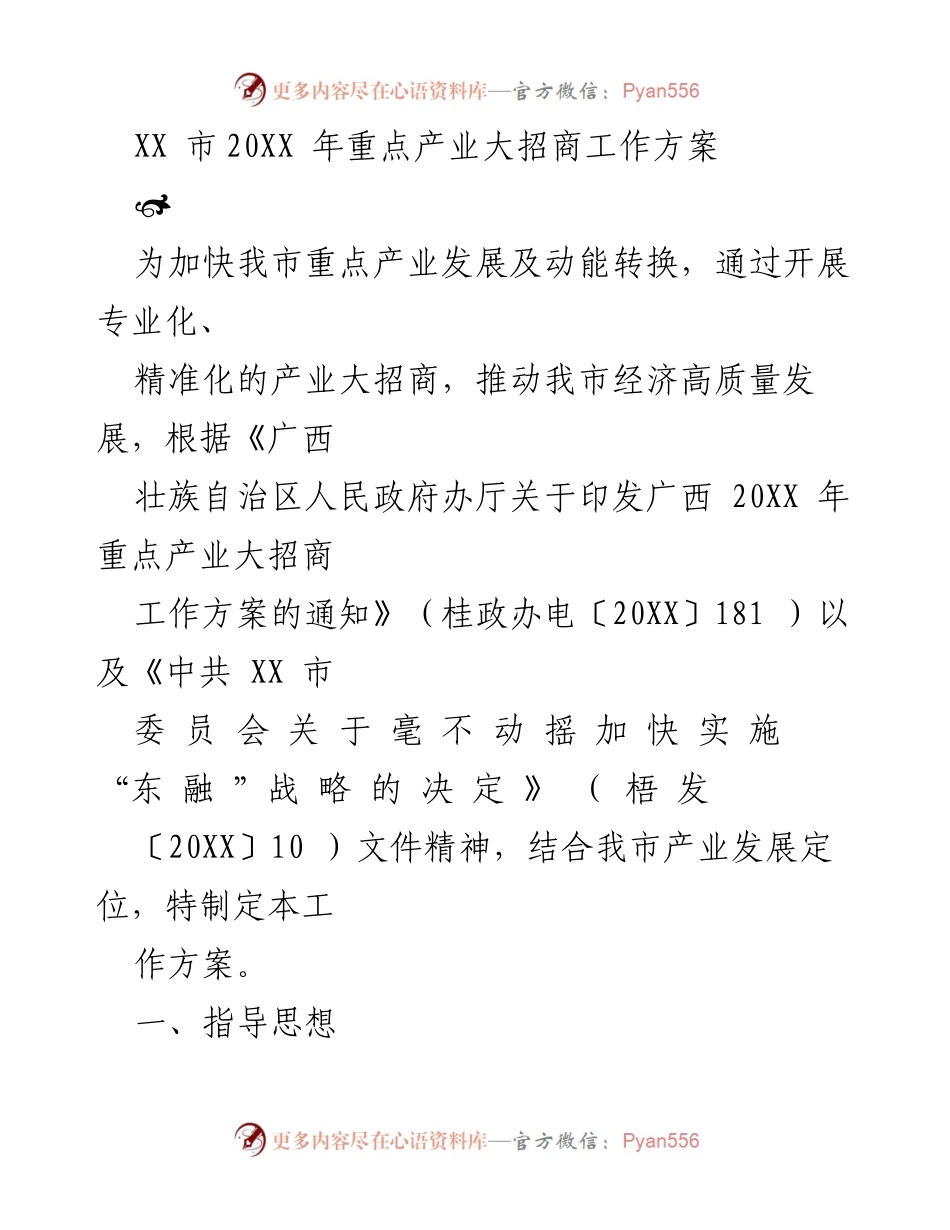 [工作方案] 招商引资 - XX市20XX年重点产业大招商工作方案.docx_第1页