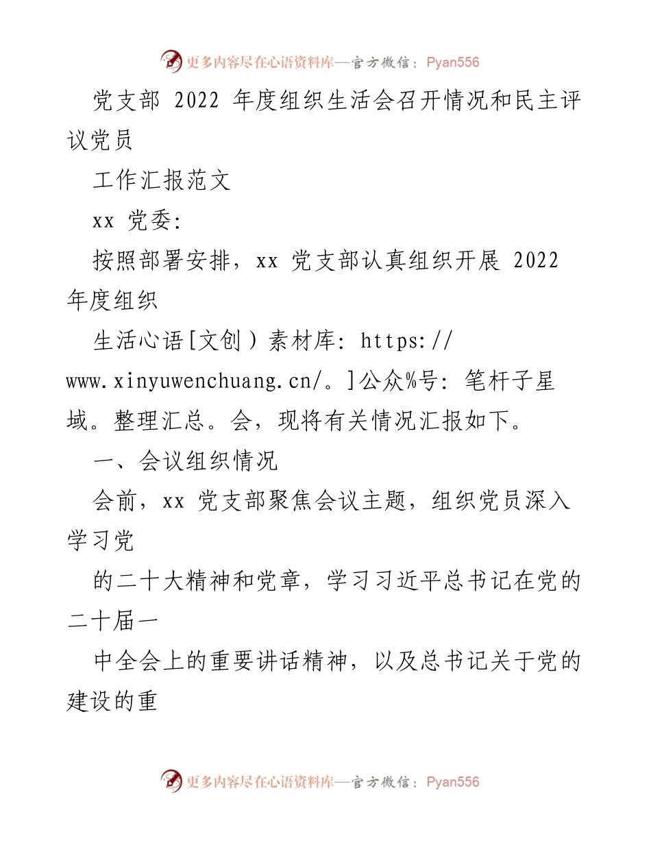 [工作汇报] 党支部年度组织生活会 - 2022年度组织生活会及民主评议党员情况汇报.docx_第1页