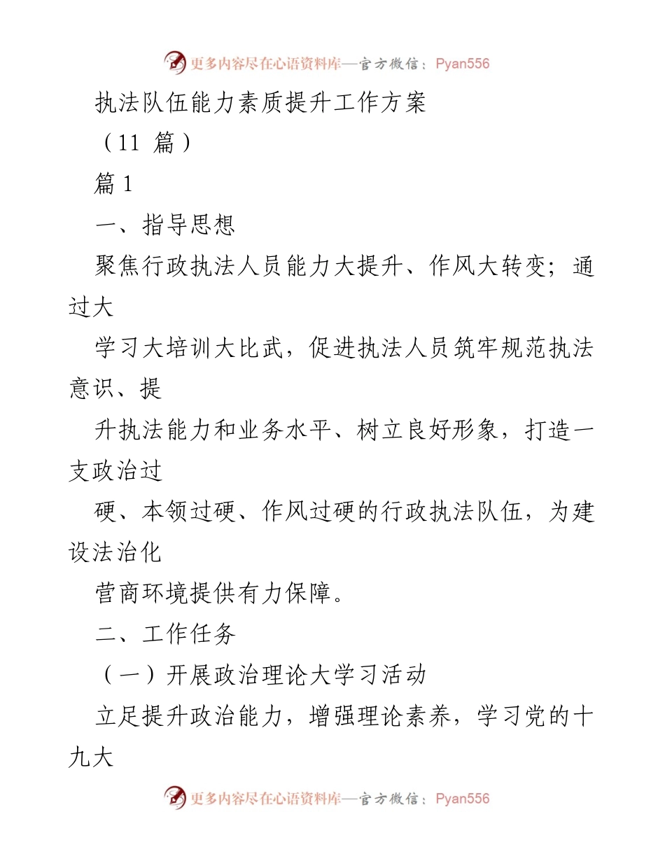[工作方案] 行政执法队伍建设 - 提升执法队伍能力素质的工作方案.docx_第1页