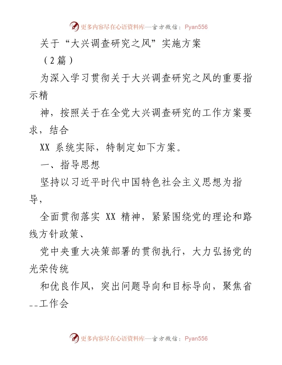 [工作方案] 深入学习贯彻 - 大兴调查研究之风实施方案.docx_第1页