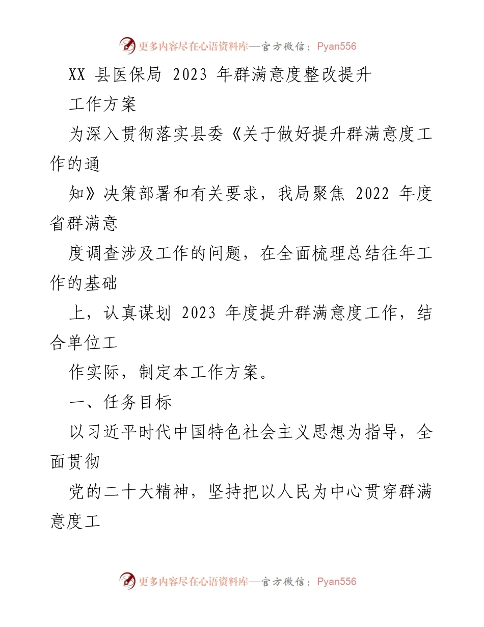[工作方案] XX县医保局 - 2023年群满意度提升工作方案.docx_第1页