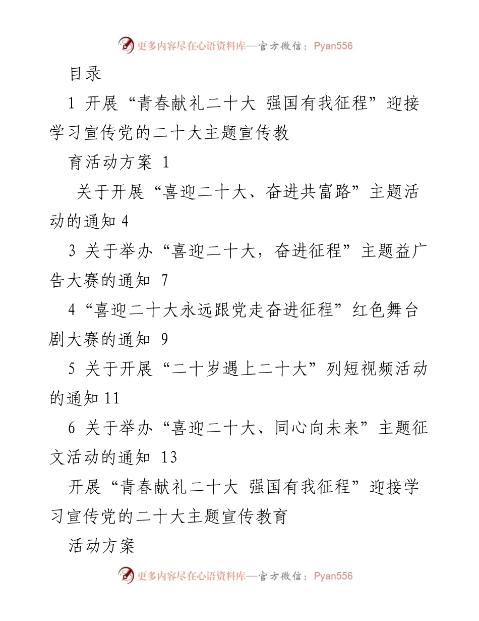 [工作方案] “青春献礼二十大 强国有我征程”主题宣传教育活动方案.docx_第1页