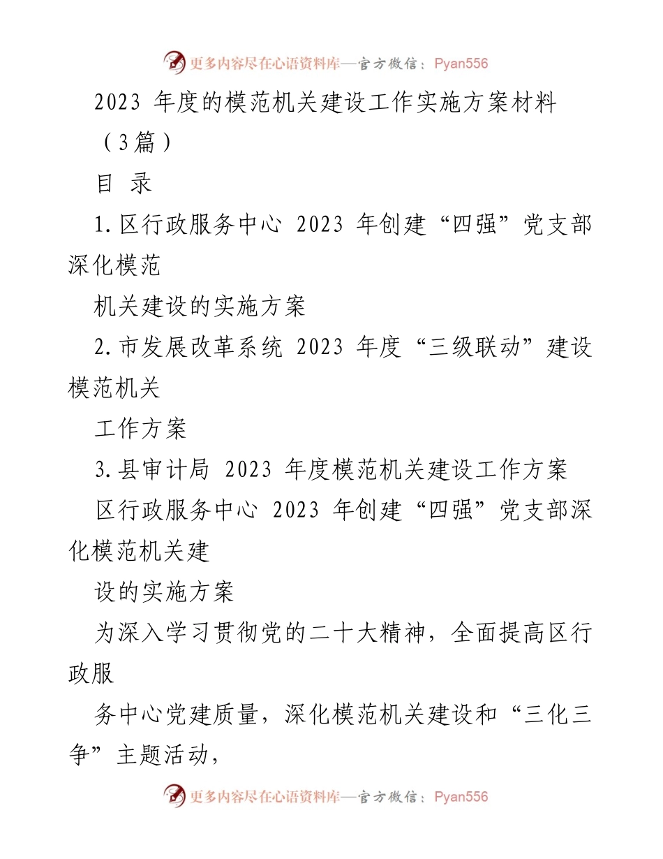 [工作方案] 机关建设 - 2023年度模范机关建设工作实施方案.docx_第1页