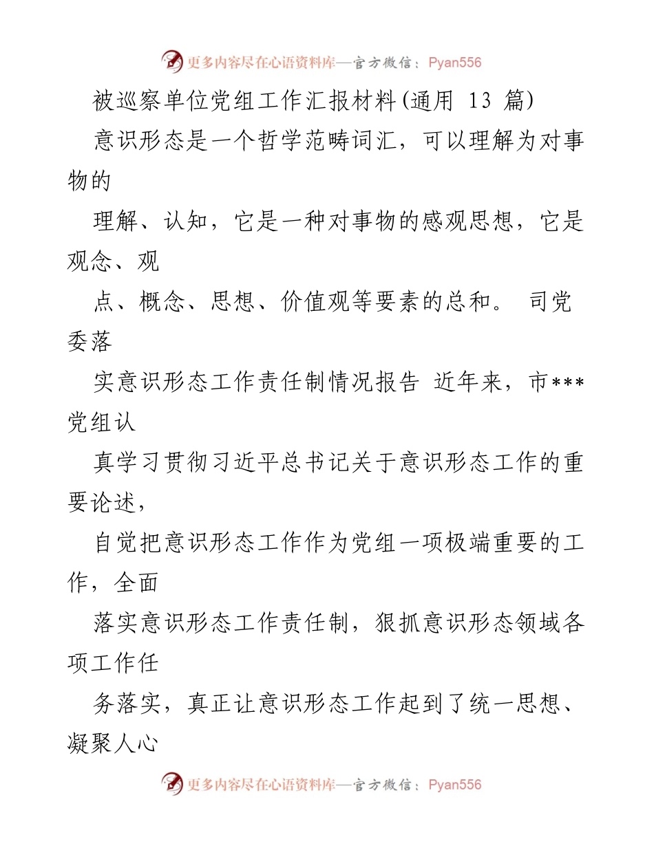 [工作汇报] 被巡察单位 - 意识形态工作责任制落实情况汇报.docx_第1页