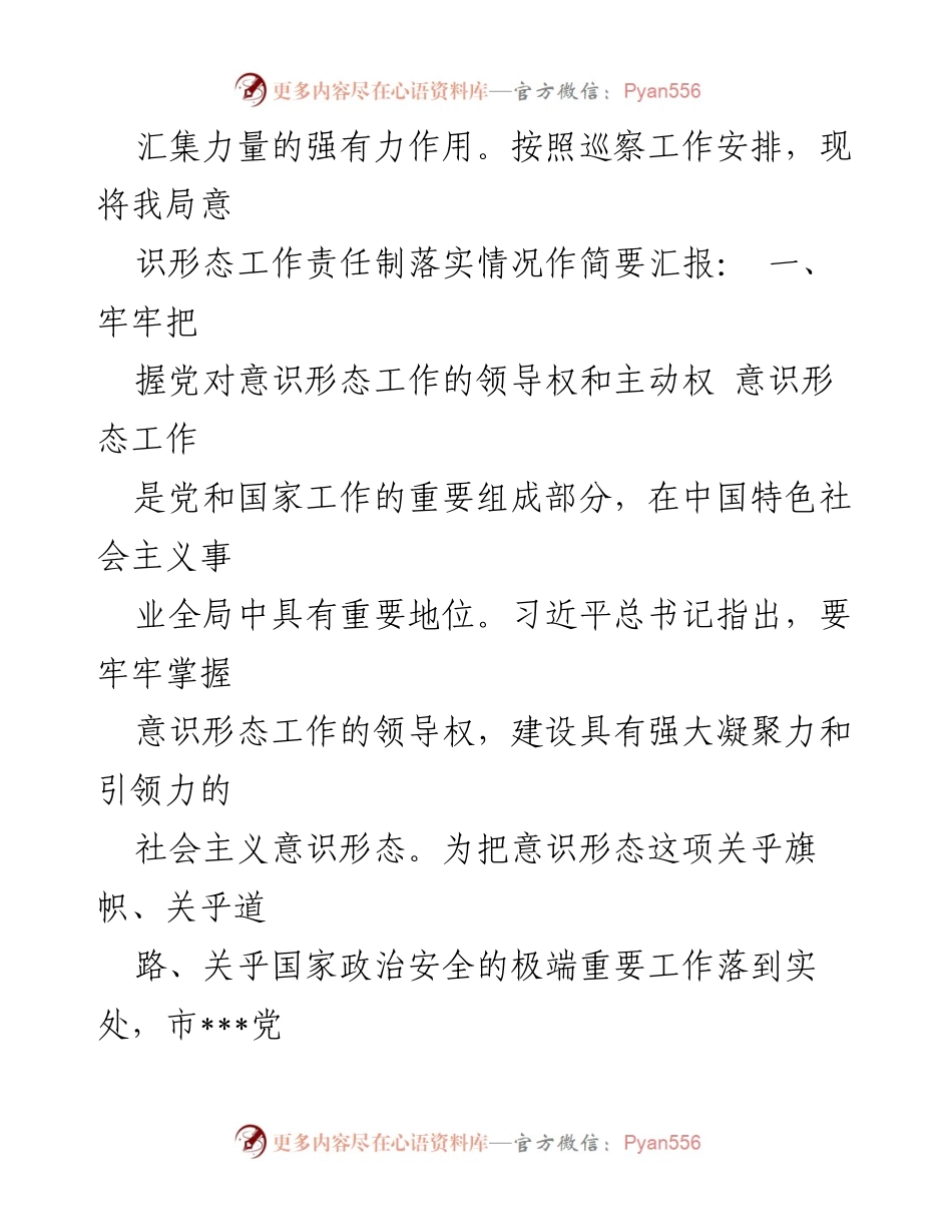 [工作汇报] 被巡察单位 - 意识形态工作责任制落实情况汇报.docx_第2页