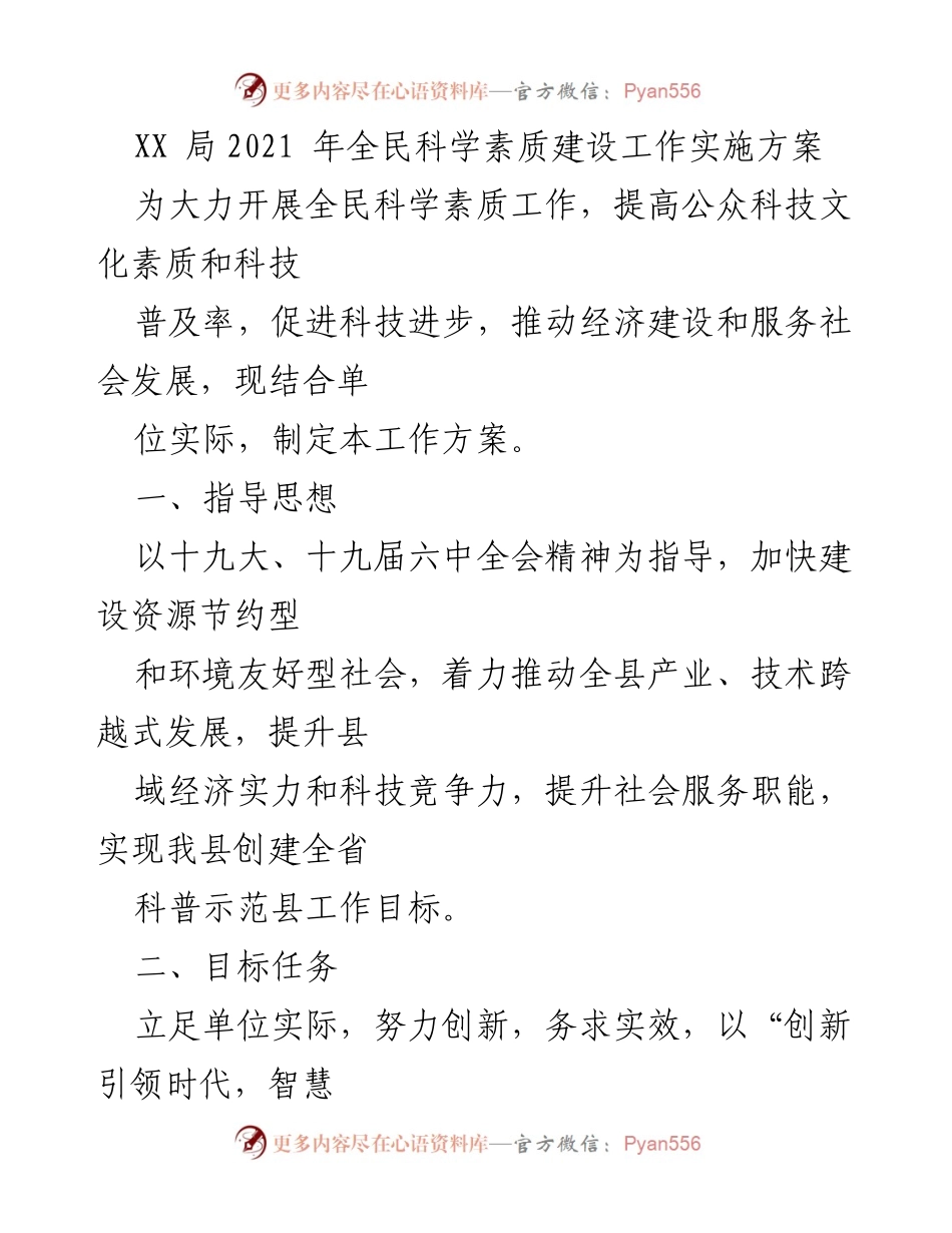 [工作方案] 全民科学素质建设 - XX局2021年全民科学素质建设工作实施方案.docx_第1页