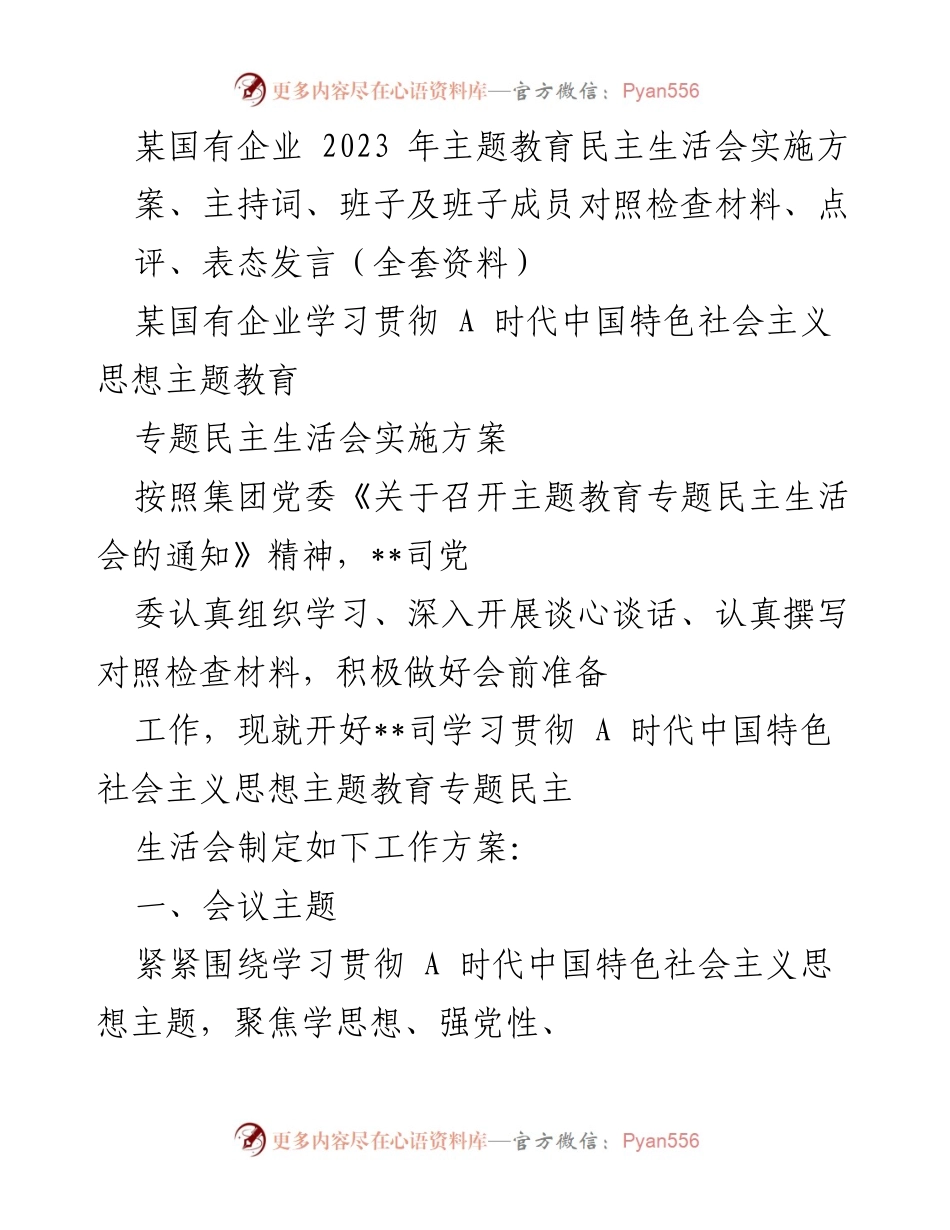 [工作方案] 主题教育民主生活会 - 某国有企业2023年主题教育民主生活会实施方案.docx_第1页