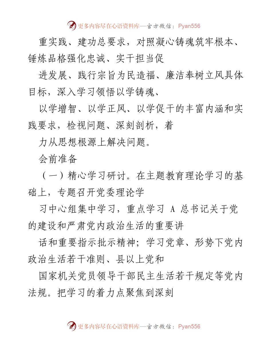 [工作方案] 主题教育民主生活会 - 某国有企业2023年主题教育民主生活会实施方案.docx_第2页