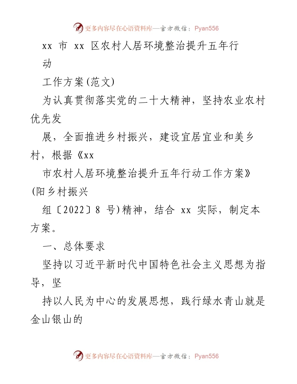 [工作方案] 农村人居环境整治 - xx区农村人居环境整治提升五年行动工作方案.docx_第1页