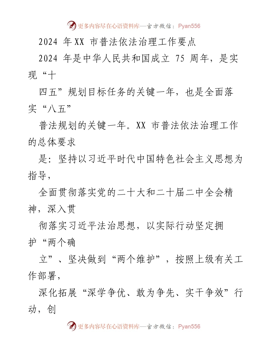 [工作要点] 2024年普法依法治理工作 - 2024年XX市普法依法治理工作要点.docx_第1页