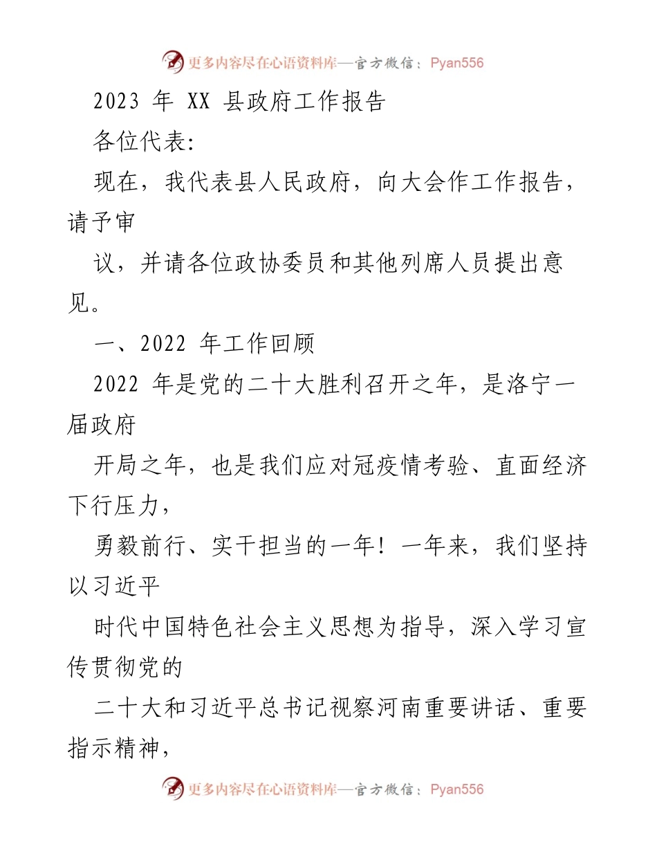 [工作报告] 政府会议 - 2023年XX县政府工作总结报告_1.docx_第1页