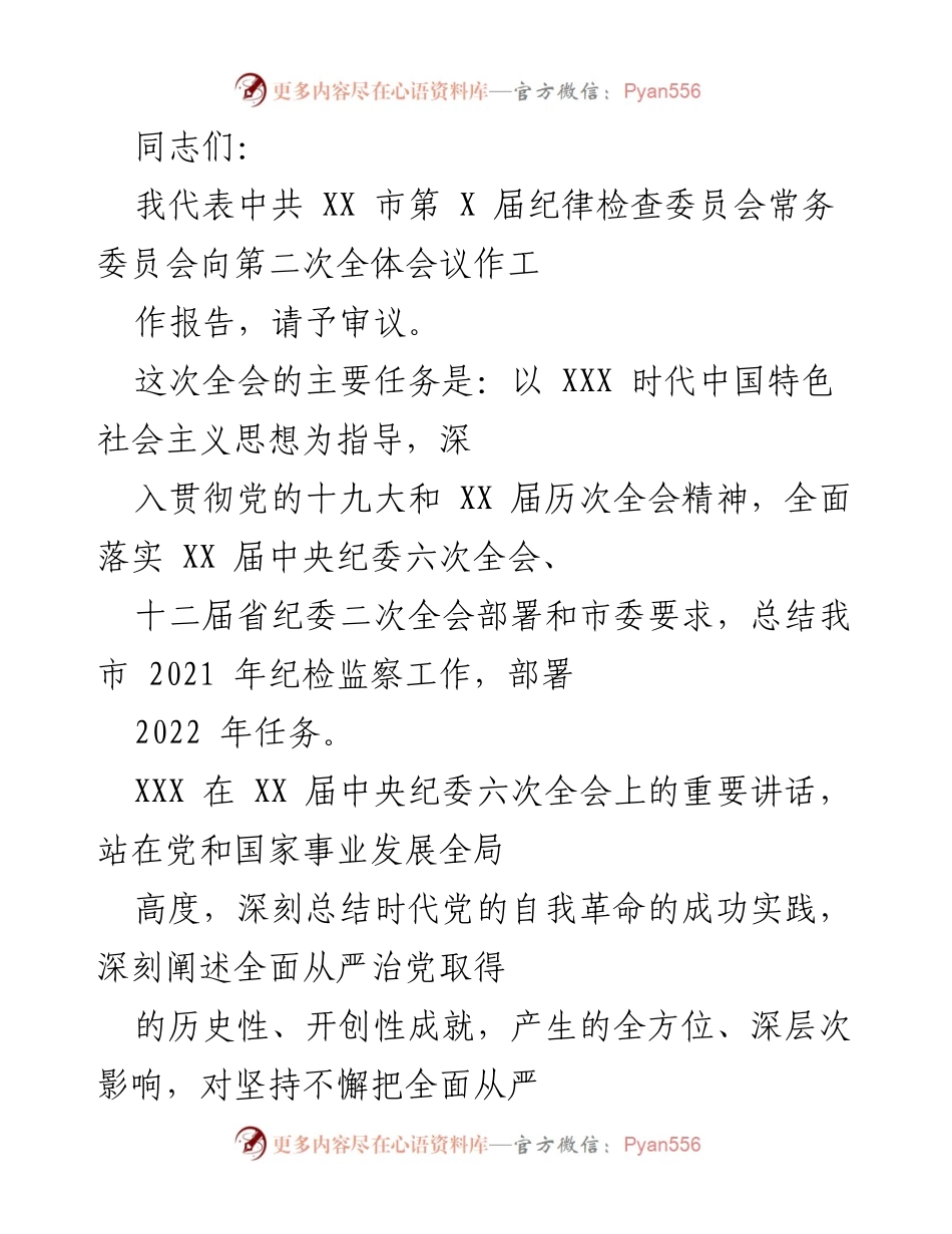 [工作报告] 第二次全体会议 - 2021年纪检监察工作总结与2022年任务部署.docx_第1页