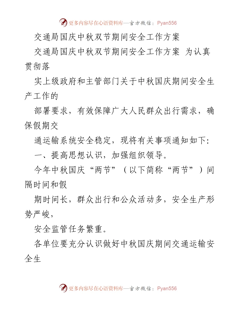 [工作方案] 交通局 - 国庆中秋期间交通安全工作方案.docx_第1页
