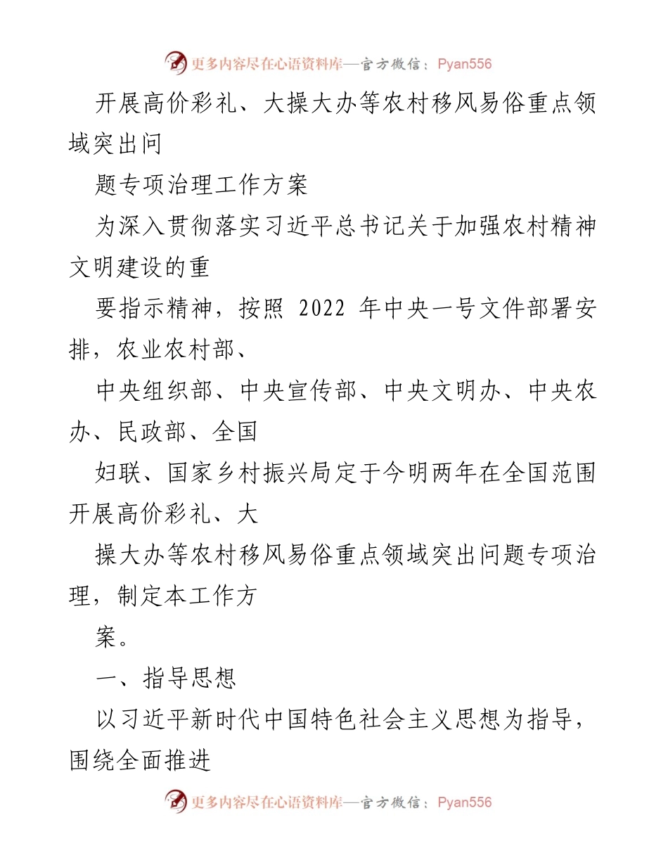 [工作方案] 农村移风易俗专项治理 - 高价彩礼与大操大办治理工作方案.docx_第1页