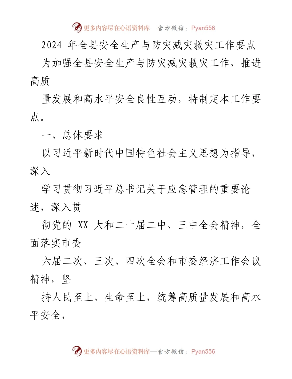[工作要点] 安全生产与防灾减灾 - 2024年全县安全生产与防灾减灾救灾工作要点.docx_第1页