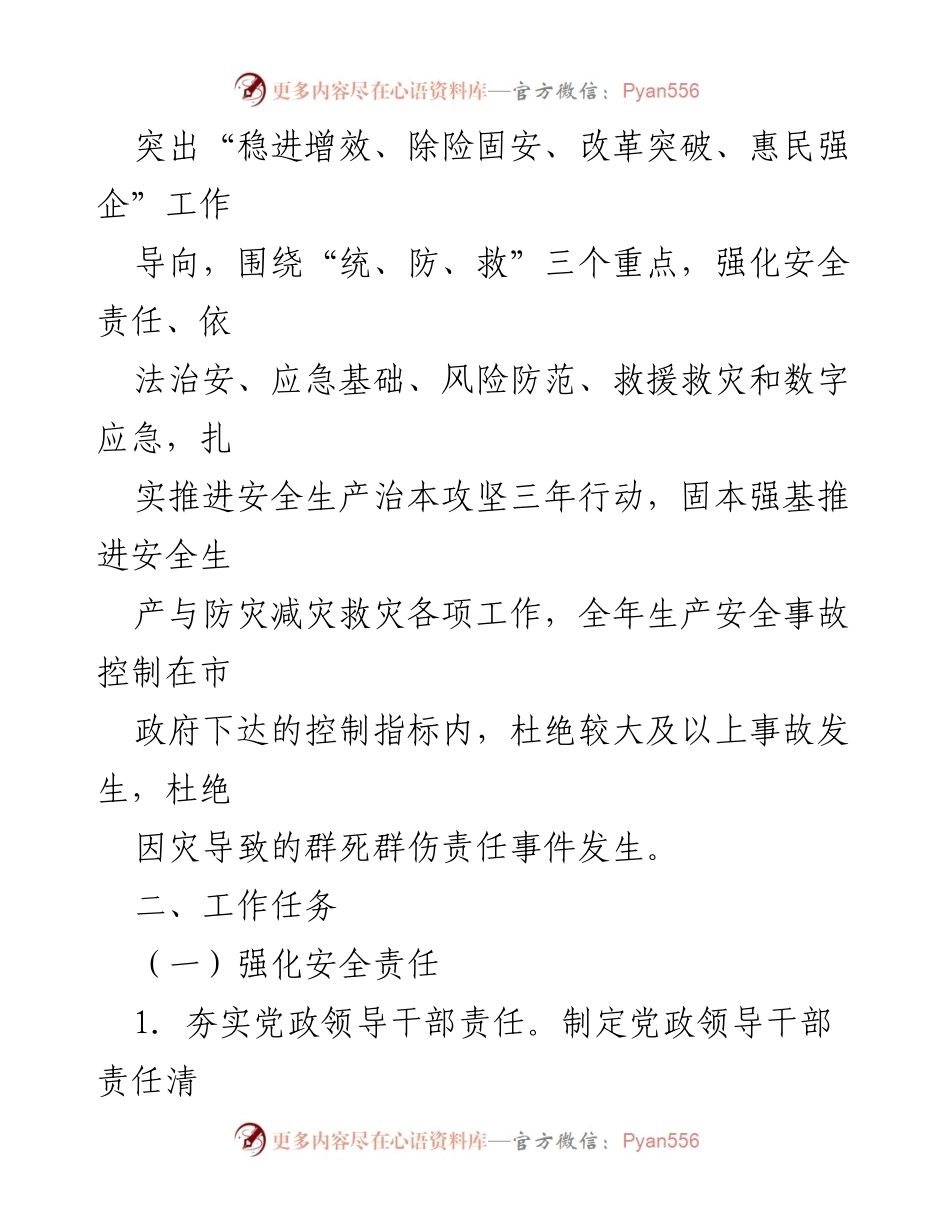 [工作要点] 安全生产与防灾减灾 - 2024年全县安全生产与防灾减灾救灾工作要点.docx_第2页