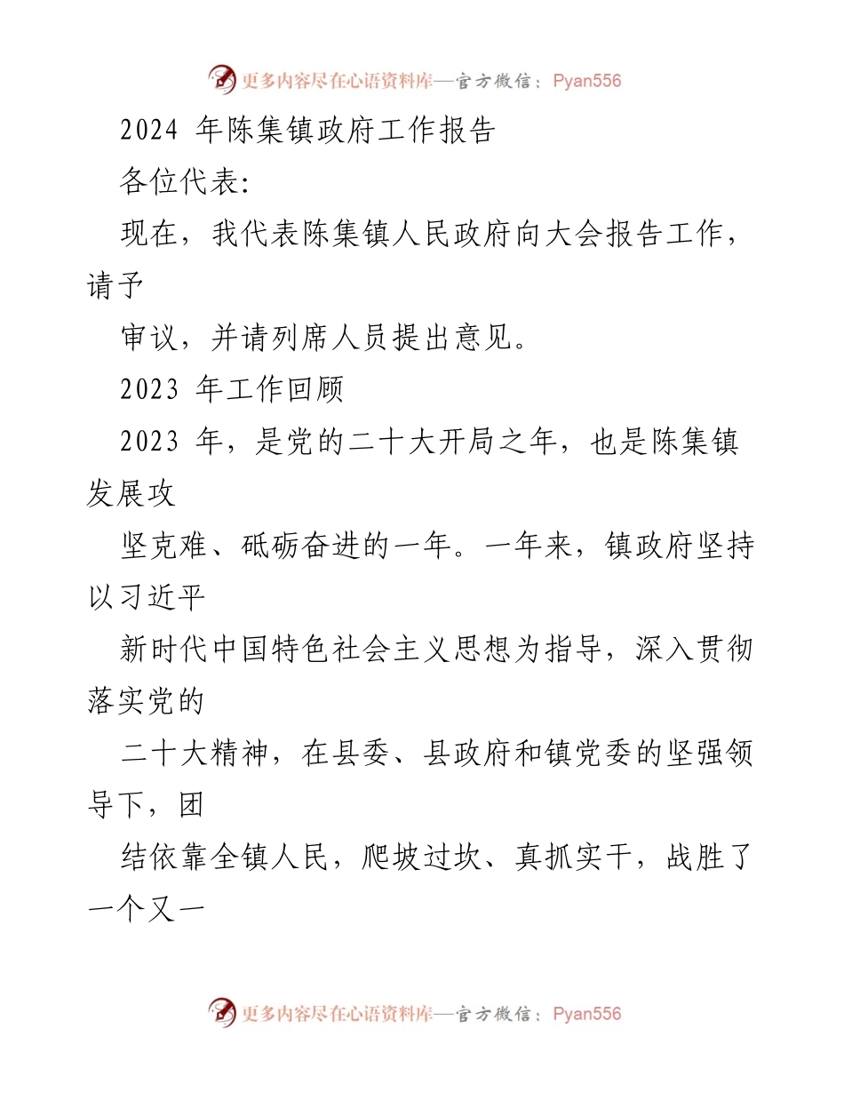 [工作报告] 政府大会 - 2024年陈集镇政府工作报告.docx_第1页