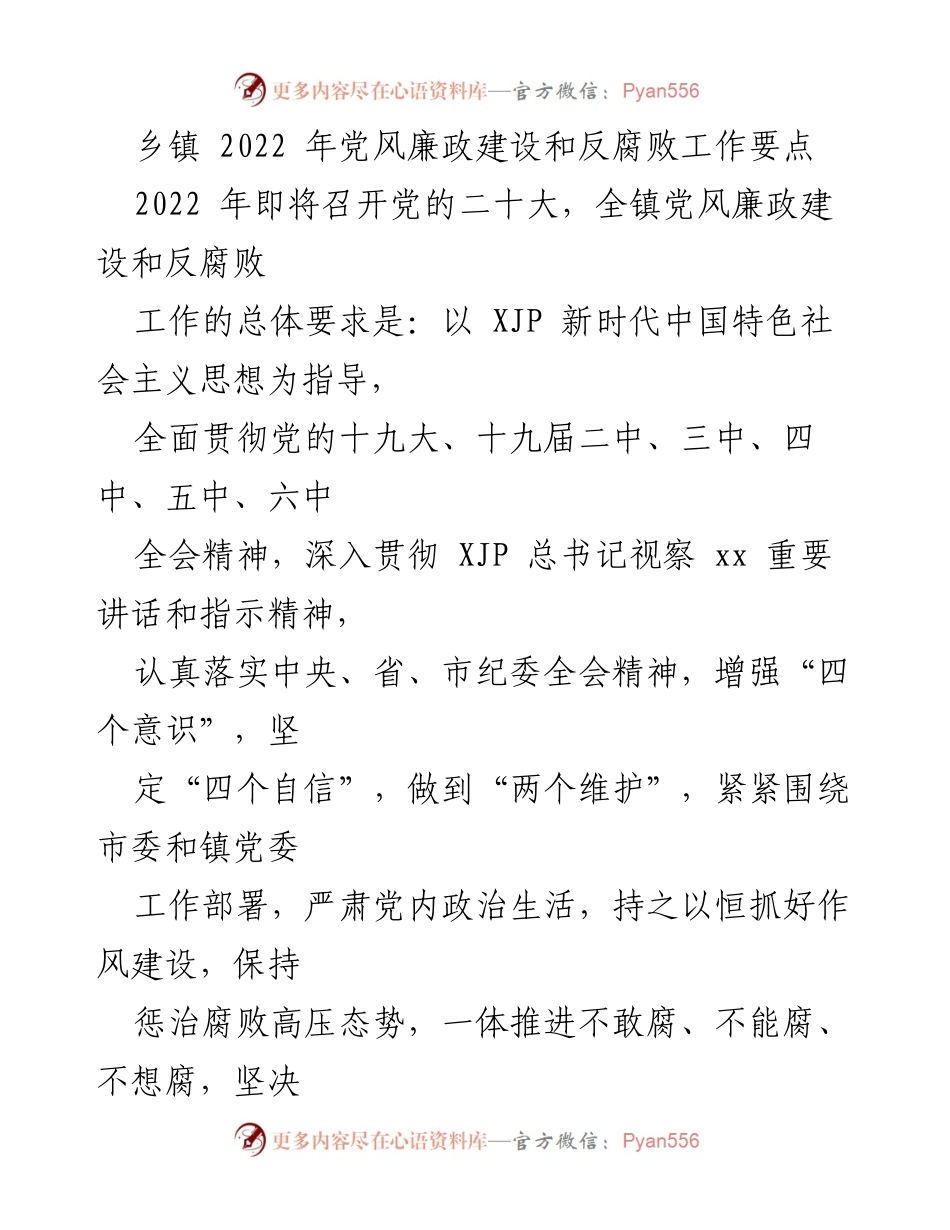 [工作要点] 乡镇党风廉政建设 - 2022年乡镇党风廉政建设和反腐败工作要点.docx_第1页