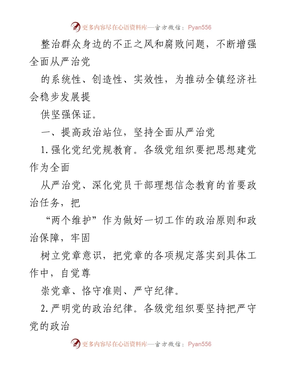 [工作要点] 乡镇党风廉政建设 - 2022年乡镇党风廉政建设和反腐败工作要点.docx_第2页