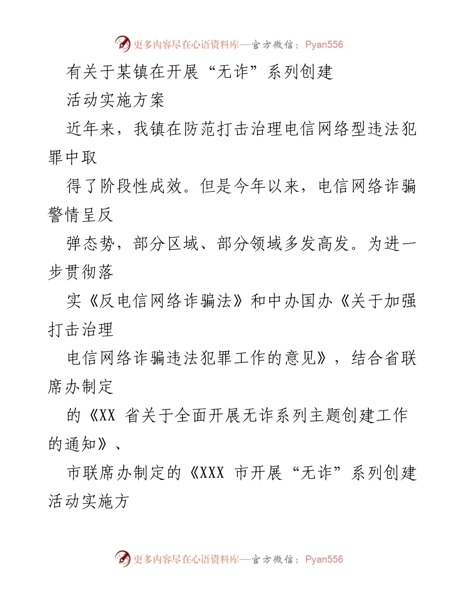 [工作方案] 镇政府 - _无诈_系列创建活动实施方案.docx_第1页