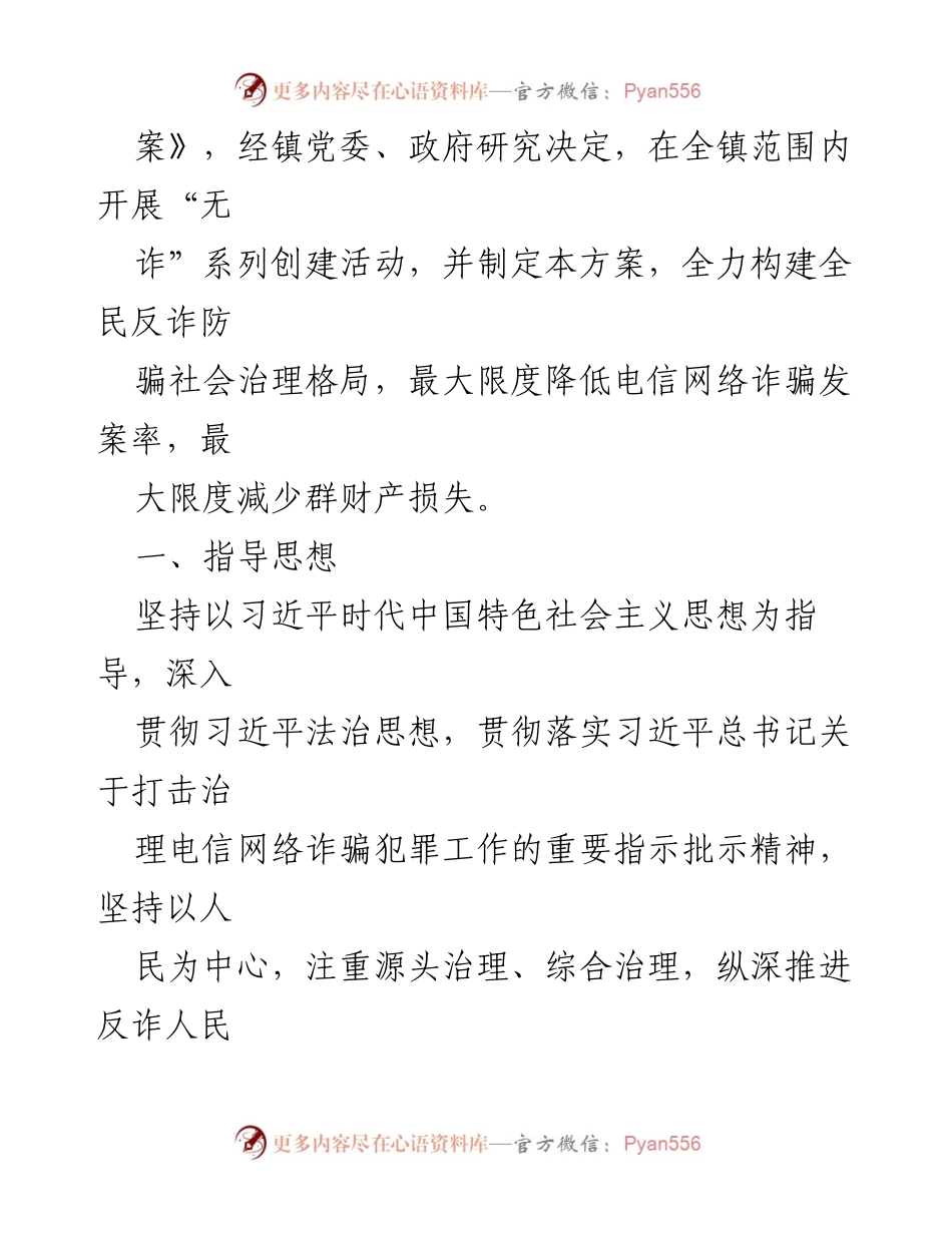 [工作方案] 镇政府 - _无诈_系列创建活动实施方案.docx_第2页