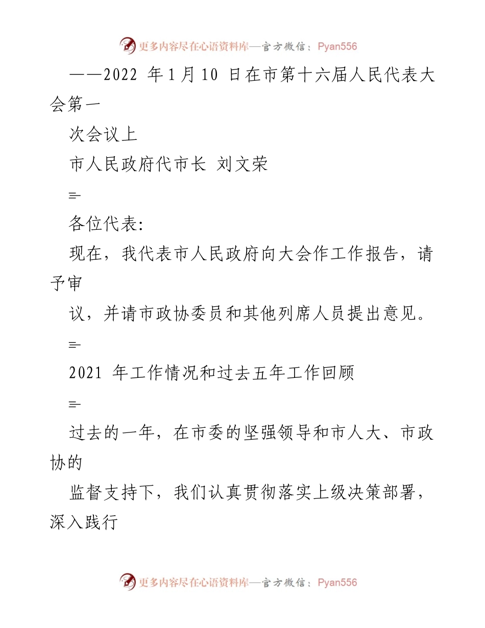[工作报告] 市第十六届人民代表大会 - 市人民政府2021年工作总结及2022年发展展望.docx_第1页