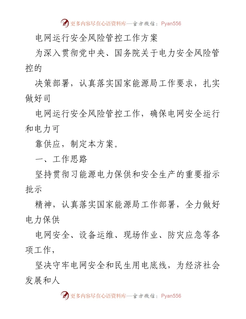 [工作方案] 电力安全风险管控 - 电网运行安全风险管控工作方案.docx_第1页