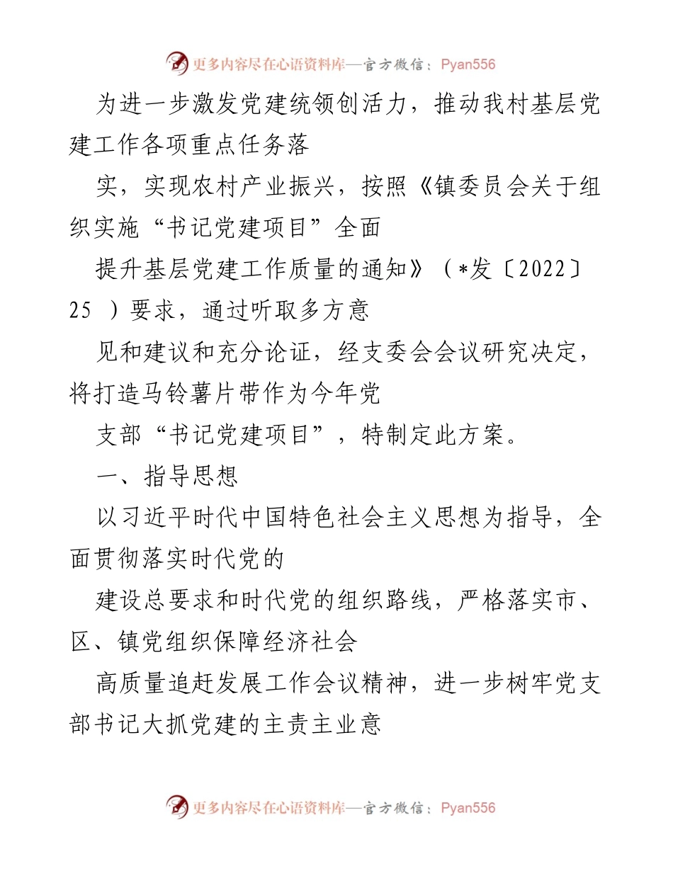 [工作方案] 基层党建工作会议 - 打造马铃薯片带项目推动农村产业振兴.docx_第1页