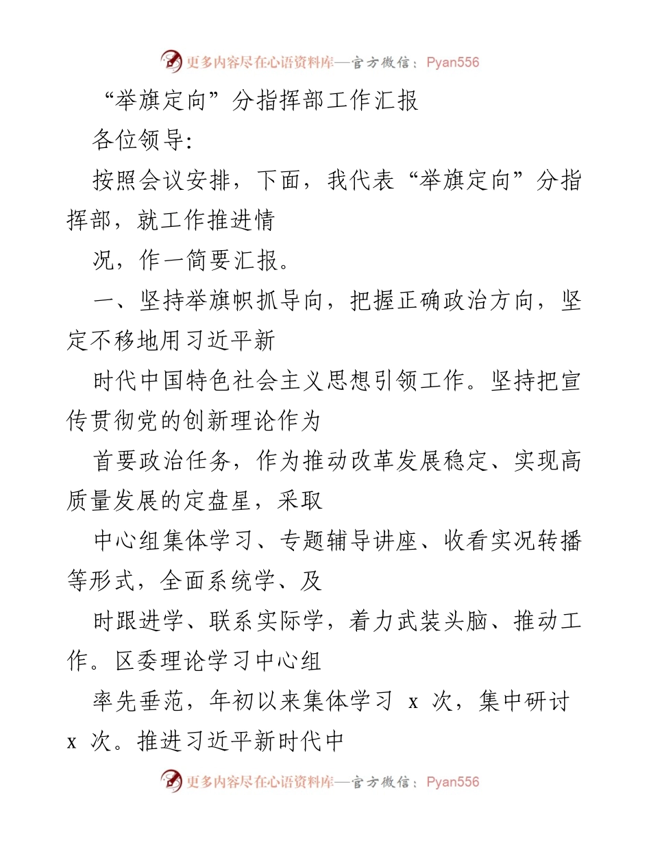 [工作汇报] 领导会议 - “举旗定向”分指挥部工作推进情况汇报.docx_第1页