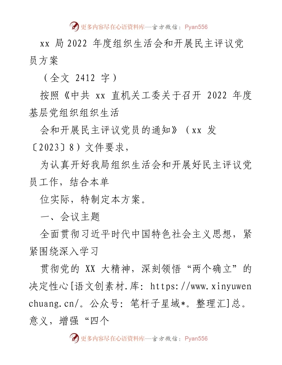 [工作方案] 组织生活会 - 2022年度组织生活会及民主评议党员实施方案_1.docx_第1页