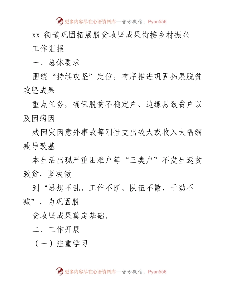 [工作汇报] 街道脱贫攻坚与乡村振兴 - 巩固脱贫成果，推进乡村振兴工作总结.docx_第1页