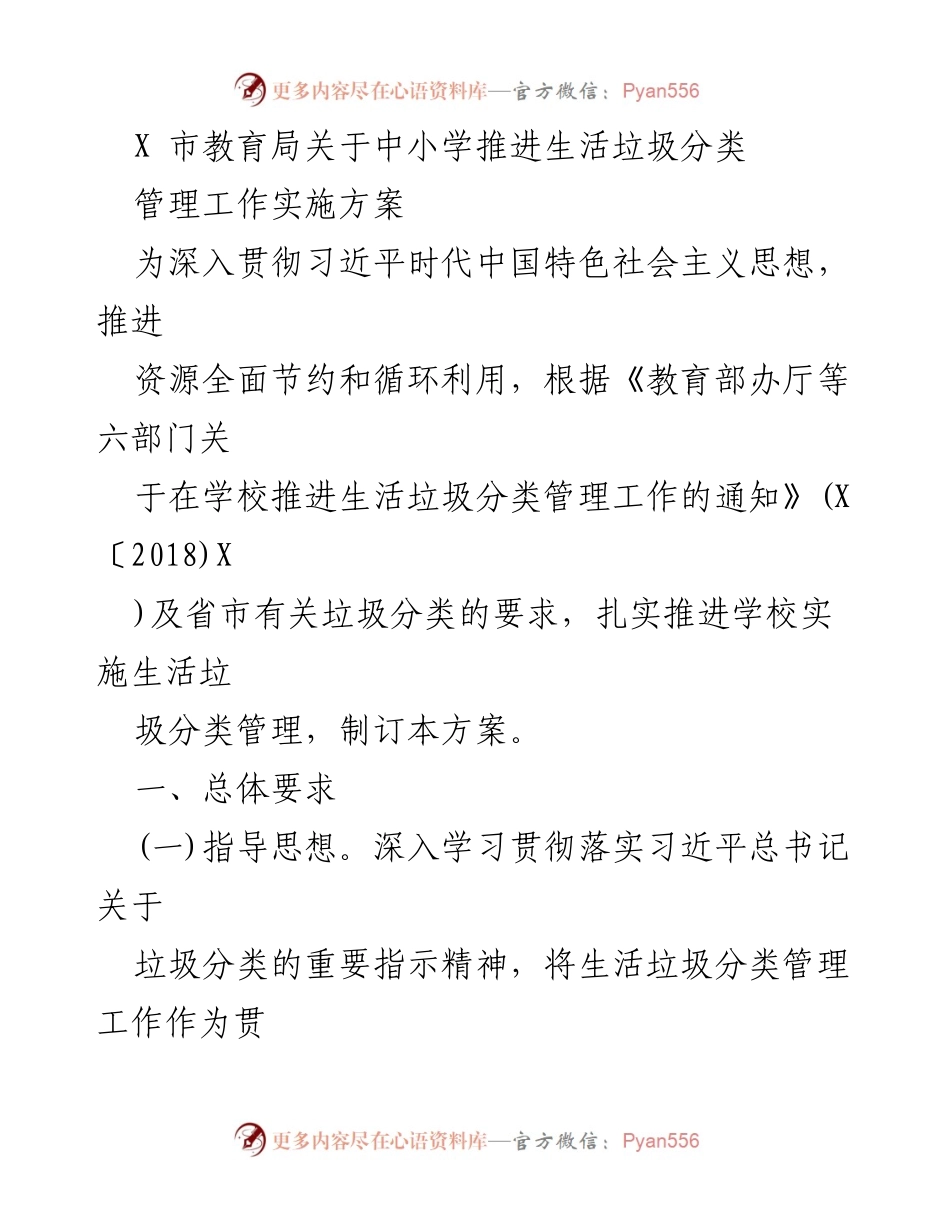 [工作方案] 教育局 - 中小学生活垃圾分类管理工作实施方案.docx_第1页