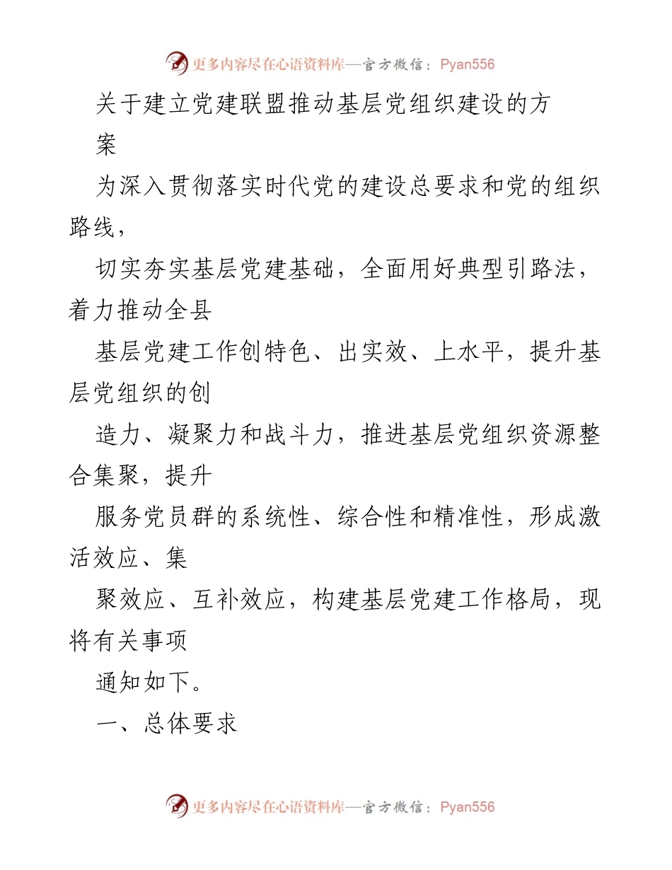 [工作方案] 基层党建 - 建立党建联盟推动基层党组织建设的方案.docx_第1页