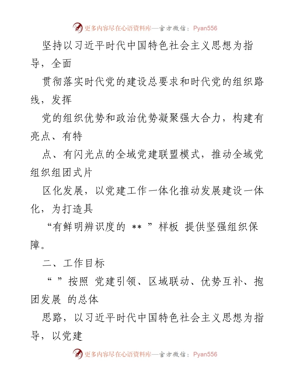 [工作方案] 基层党建 - 建立党建联盟推动基层党组织建设的方案.docx_第2页