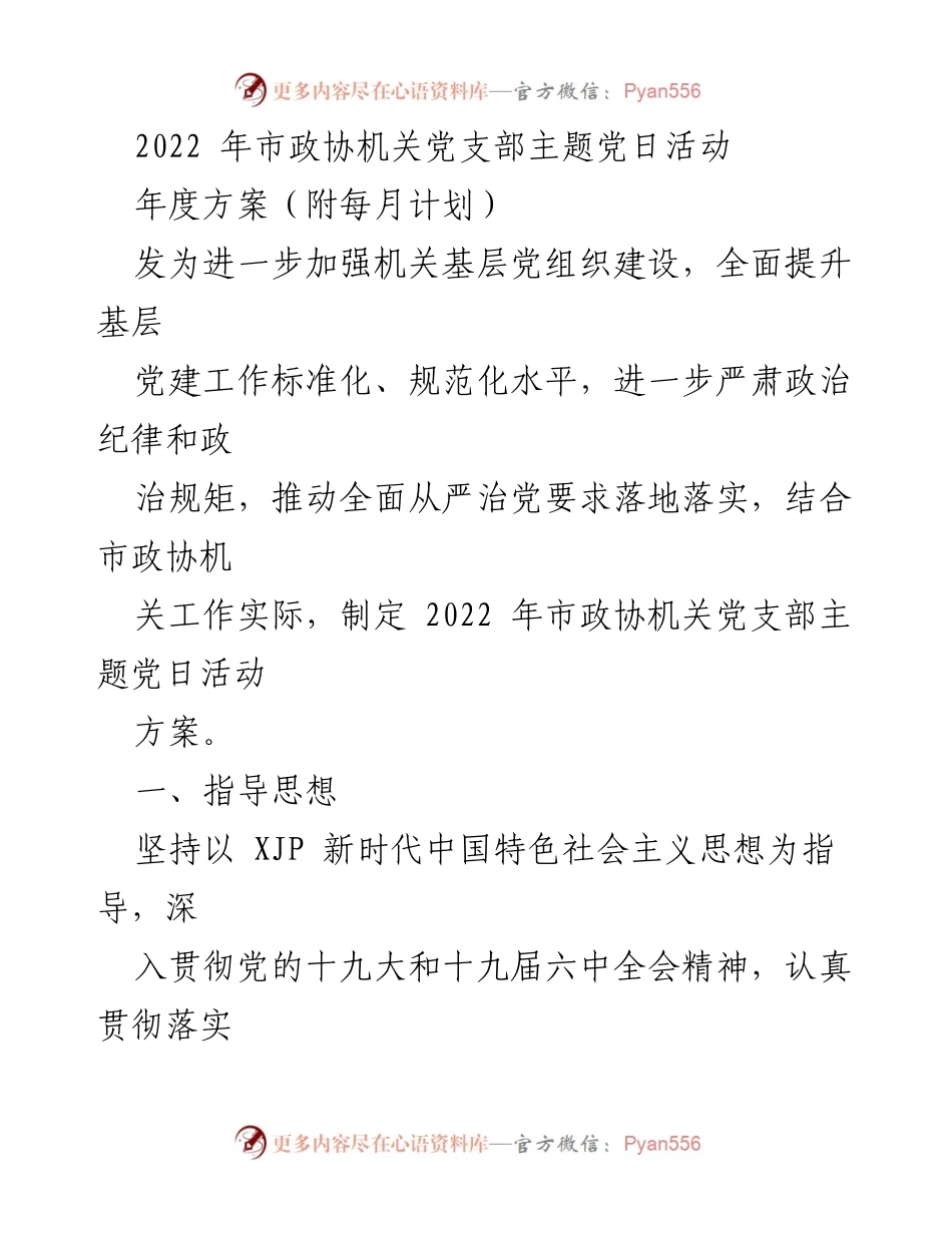 [工作方案] 党组织活动 - 2022年市政协机关党支部主题党日活动方案.docx_第1页