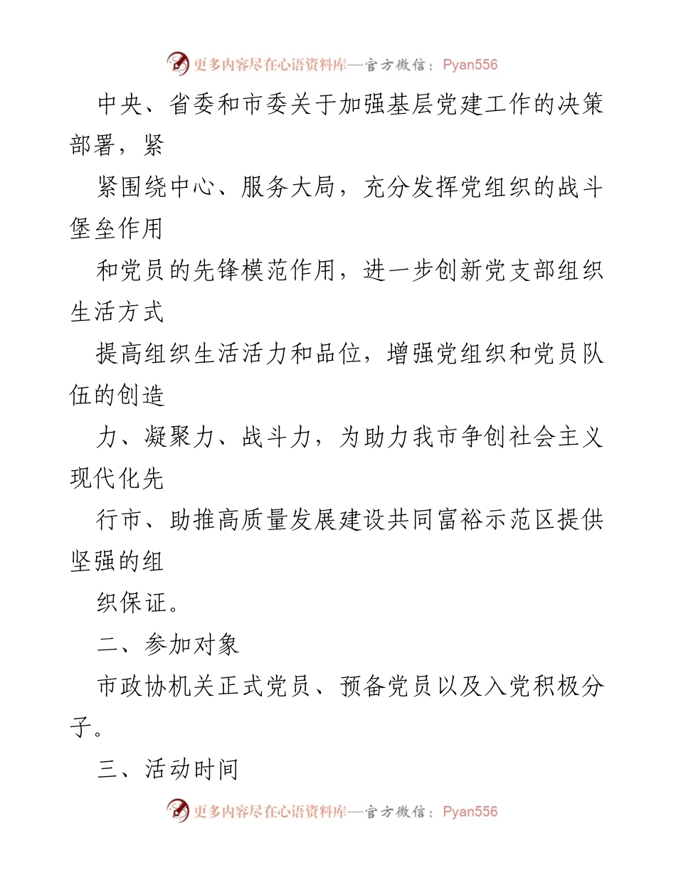 [工作方案] 党组织活动 - 2022年市政协机关党支部主题党日活动方案.docx_第2页